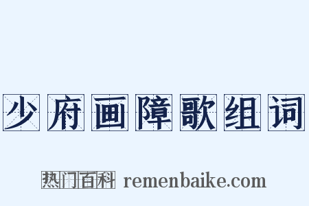 少府画障歌组词是什么意思的图片